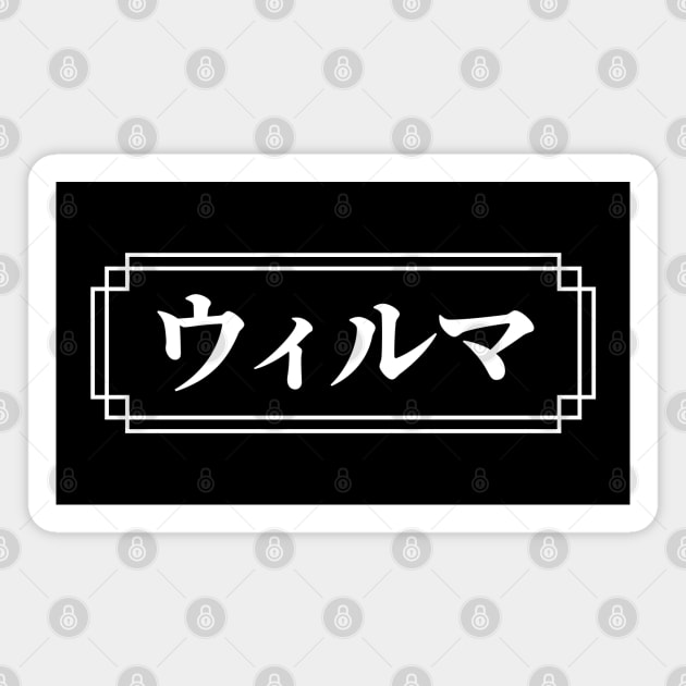 "WILMA" Name in Japanese Magnet by Decamega